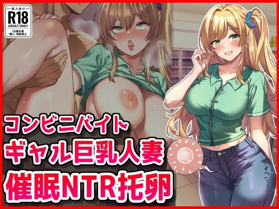 【エロ同人】 コンビニバイトギャル巨乳人妻、催●NTR托卵