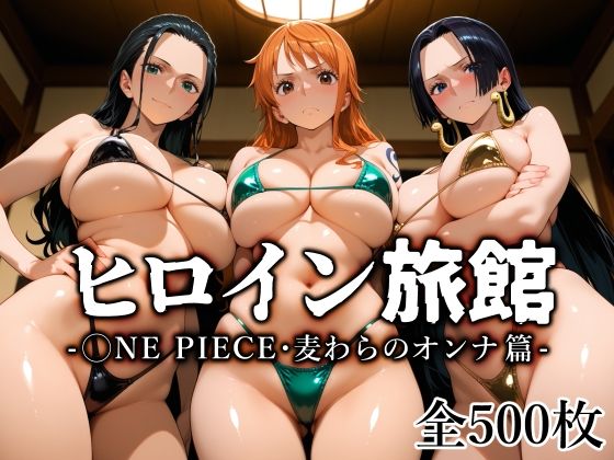 【同人エロ漫画】  ヒロイン旅館 -◯NE PIECE・麦わらのオンナ篇-
