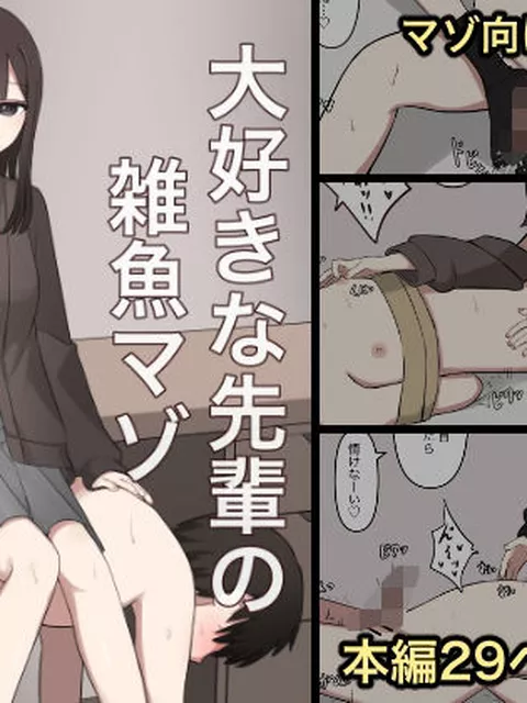 【同人エロ漫画】  大好きな先輩の雑魚マゾ調教日記