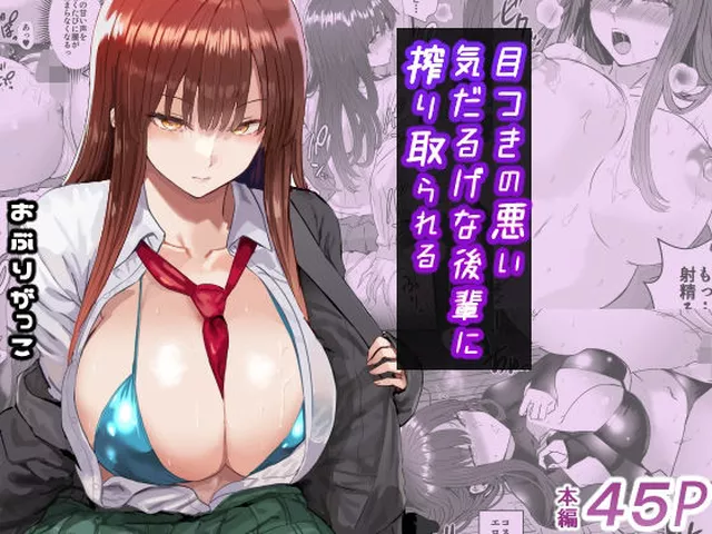 【同人エロ漫画】  目つきの悪い気だるげな後輩に搾り取られる
