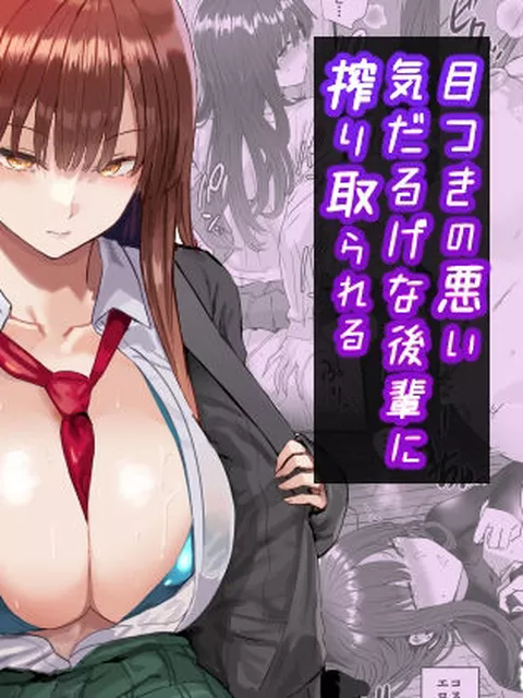 【同人エロ漫画】  目つきの悪い気だるげな後輩に搾り取られる
