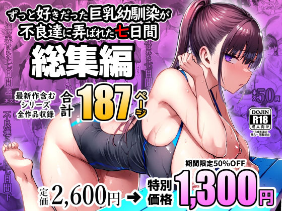 【同人エロ漫画】  ずっと好きだった巨乳幼馴染が不良達に弄ばれた七日間 総集編