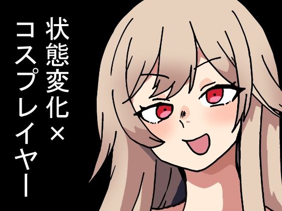 【同人エロ漫画】  時間停止能力しか使えない俺がコスプレイヤーを無双した件