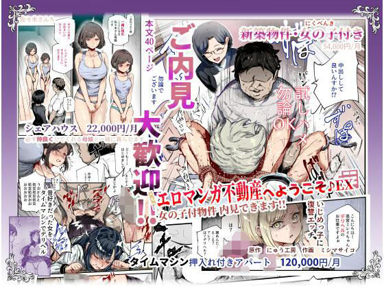 【エロ同人】 エロマンガ不動産へようこそ♪EX 女の子付物件内見できます！！