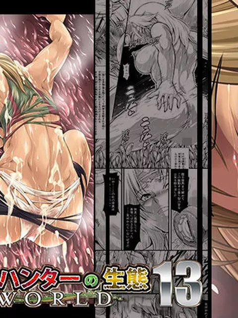 【同人エロ漫画】  ソロハンターの生態WORLD13