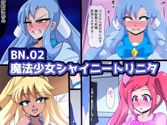 【同人エロ漫画】  BN.02魔法少女シャイニートリニタ