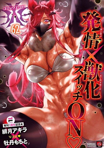 【エロ漫画】 COMIC E×E 62【FANZA限定特典付き】  緋月アキラ 牡丹もちと 雨天あめか 京師すろた しのづかあつと 稍日向 岸虎次郎 三色網戸。 218 久川ちん こもりけい あきのそら 赤城あさひと Xe デコスケ さこふ かむC ShiBi 西園寺ぽるぽる たかよみ 潮汐きよし 芦名めろう ment Karl 英知 館山けーた NR 宇利ちんぐ かめかめ 向日葵たろう 緒きなろさ緒 綿谷しんぐ すぴこ 角煮まんじゅう 神通RIKI ももすもも