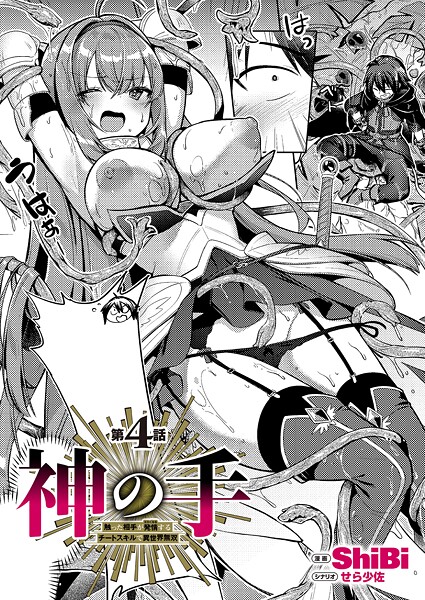 【エロ漫画】 神の手 第4話  ShiBi