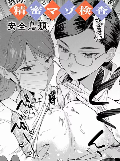 【エロ漫画】 恐怖！精密マゾ検査  安全鳥類