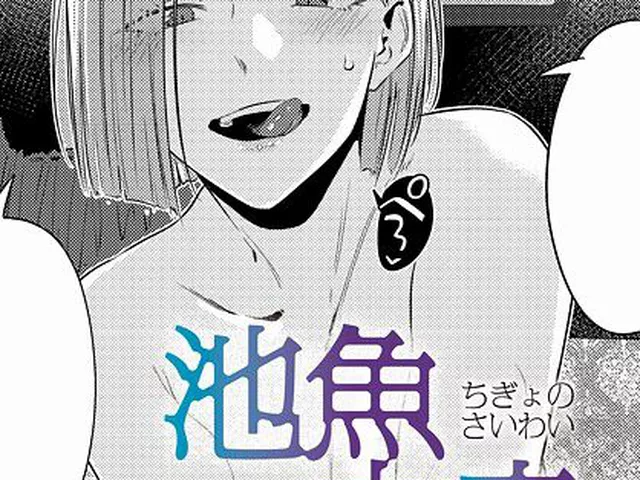 【エロ漫画】 池魚之幸  九十九弐級