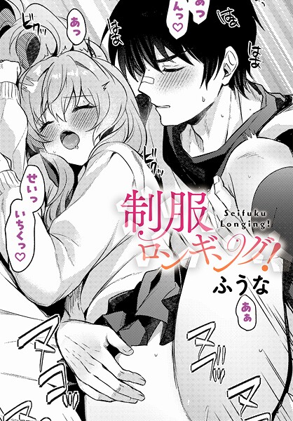 【エロ漫画】 制服ロンギング！  ふうな