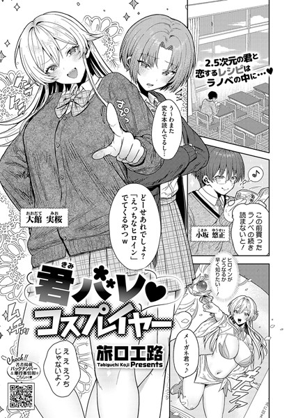 【エロ漫画】 君バレ コスプレイヤー  旅口工路