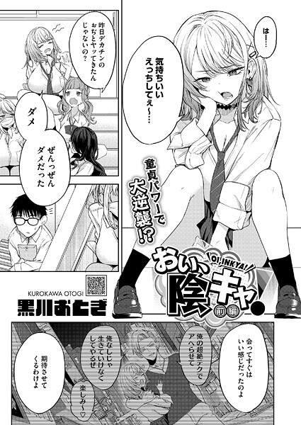 【エロ漫画】 おい、陰キャ！ 前編  黒川おとぎ