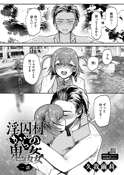 【エロ漫画】 淫囚村からの鬼姦 一話  久我繭莉