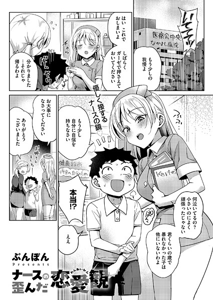 【エロ漫画】 ナースの歪んだ恋愛観  ぶんぼん
