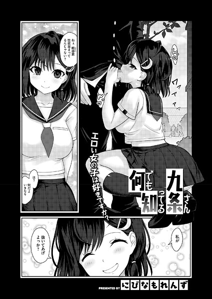 【エロ漫画】 何でも知ってる九条さん  にびなも凸面体