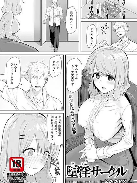 【エロ漫画】 堕淫サークル 【単話】  もののEX