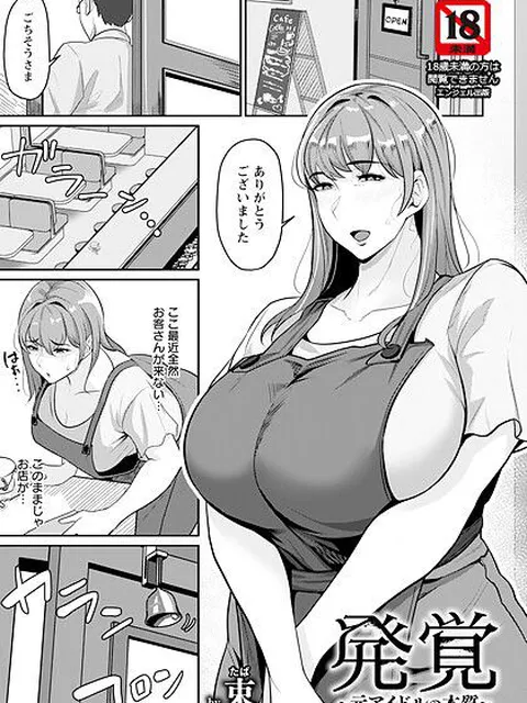 【エロ漫画】 発覚 〜元アイドルの本質〜 【単話】  束