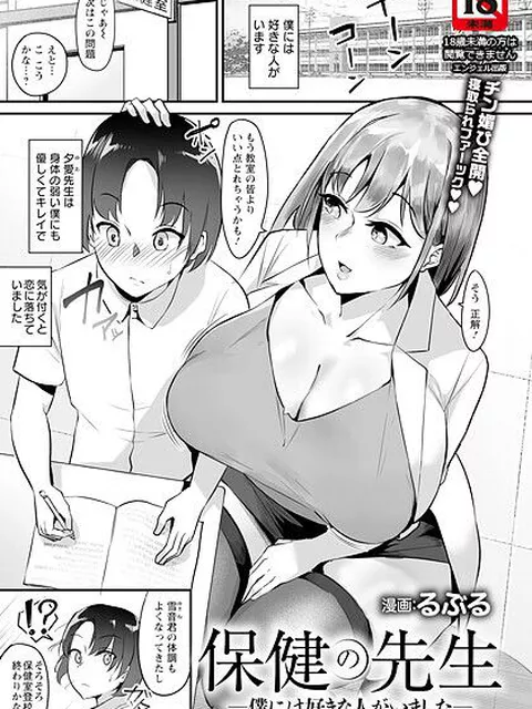 【エロ漫画】 保健の先生 〜僕には好きな人がいました〜 【単話】  るぶる
