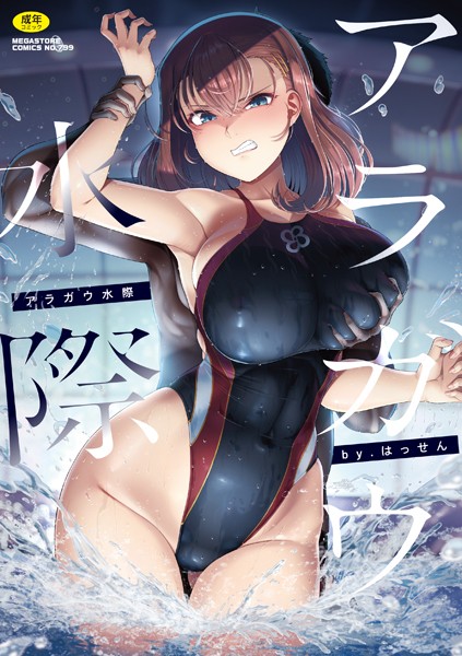 【エロ漫画】 アラガウ水際  はっせん