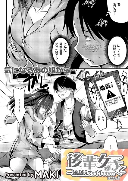 【エロ漫画】 後輩女子と一線越えてもイイですか？？ CASE.2  MAKI COMIC快艶編集部