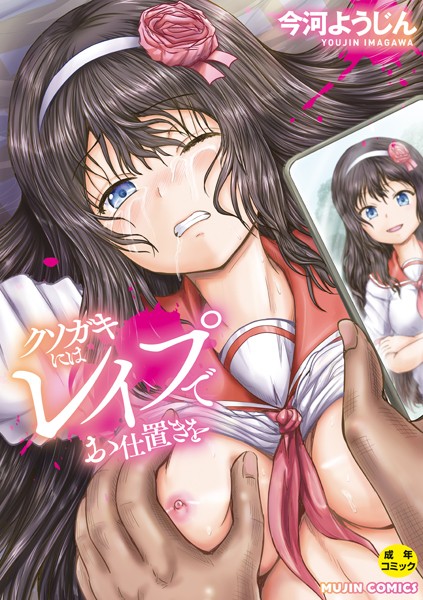 【エロ漫画】 クソガキにはレ●プでお仕置きを【1話試し読み付き】  今河ようじん MUJIN編集部