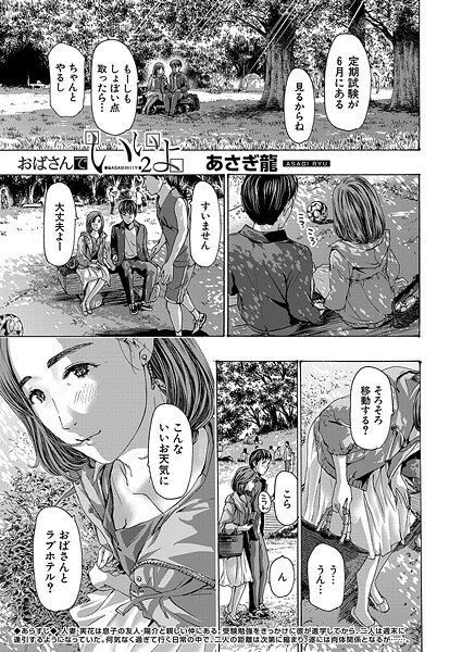【エロ漫画】 おばさんでいいよ2 （あさぎ龍）  あさぎ龍 MUJIN編集部