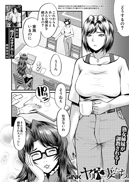 【エロ漫画】 ヤリ穴の妻たち〈その4〉 （SINK）  SINK MUJIN編集部