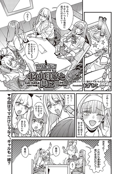 【エロ漫画】 ママカツ2nd〜ギャル母娘と共に〜  あずきこ