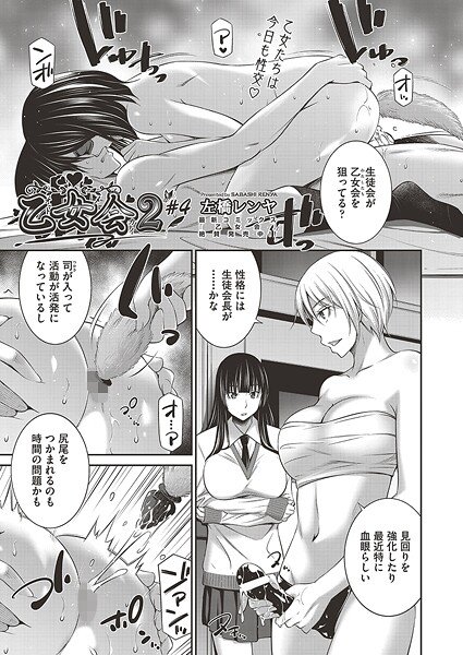 【エロ漫画】 乙女会2 ♯4  左橋レンヤ