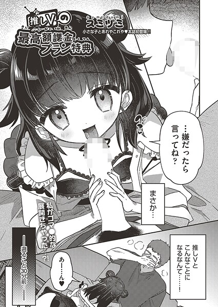 【エロ漫画】 推しVの最高額課金プラン特典  スミヅミ