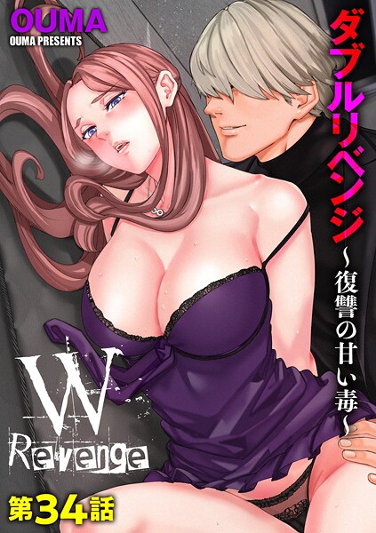 【エロ漫画】 ダブルリベンジ 〜復讐の甘い毒〜【第34話】  OUMA