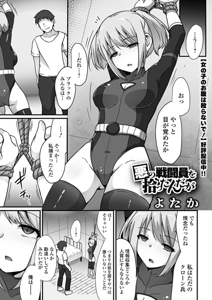 【エロ漫画】 悪の戦闘員を拾ったんだが  よたか 一水社編集部
