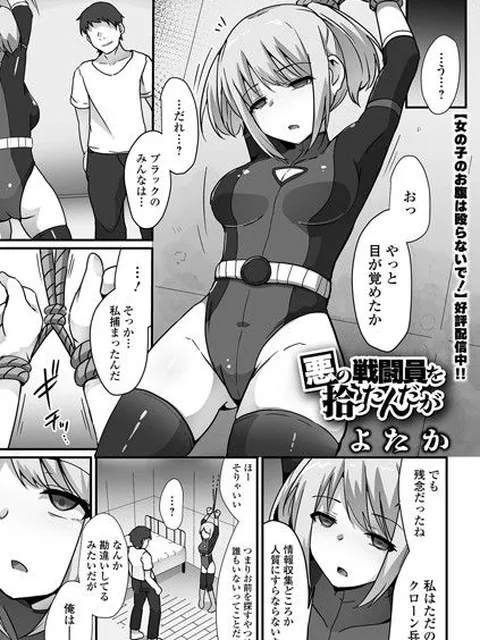 【エロ漫画】 悪の戦闘員を拾ったんだが  よたか 一水社編集部