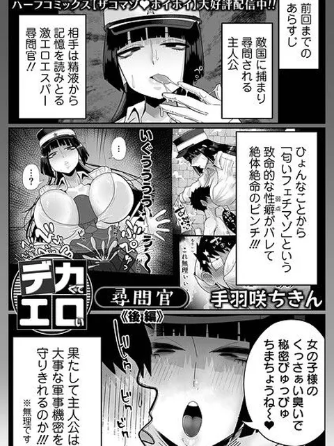 【エロ漫画】 デカくてエロい尋問官 後編  手羽咲ちきん 一水社編集部