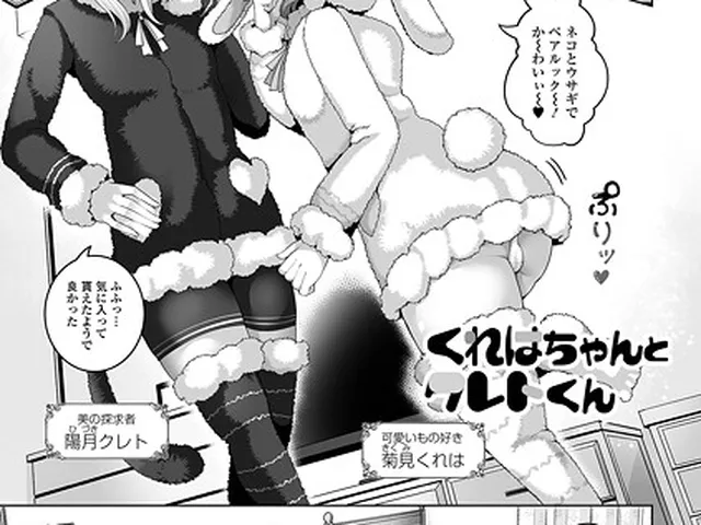 【エロ漫画】 くれはちゃんとクレトくん  蒂絵夢 一水社編集部