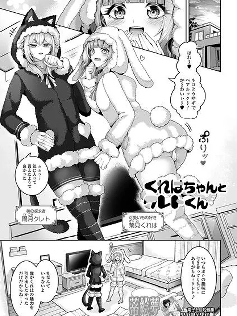 【エロ漫画】 くれはちゃんとクレトくん  蒂絵夢 一水社編集部