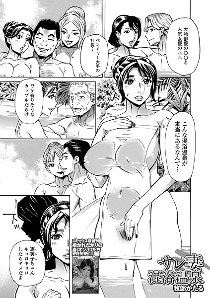 【エロ漫画】 サレ妻混浴温泉  牧部かたる 一水社編集部
