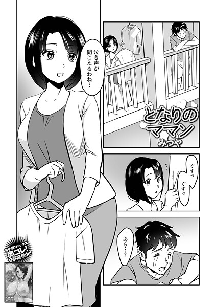 【エロ漫画】 となりのママン  みつや 一水社編集部