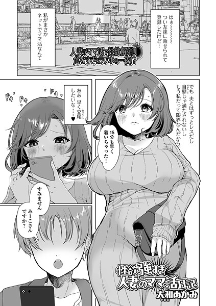 【エロ漫画】 性欲強すぎ人妻のママ活日記  大和あかみ 一水社編集部