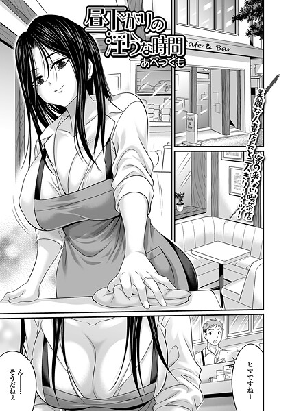 【エロ漫画】 昼下がりの淫らな時間  あべつくも 一水社編集部
