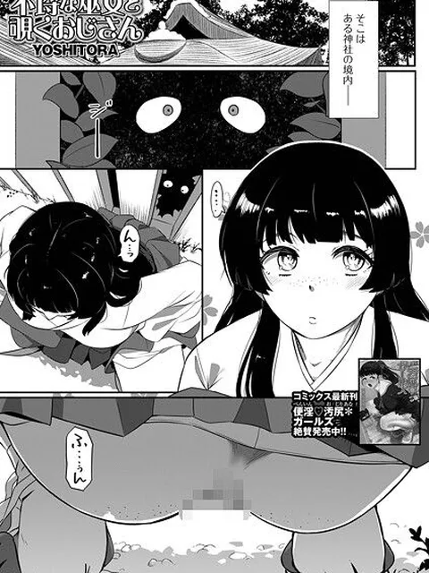 【エロ漫画】 不埒な巫女と覗くおじさん  YOSHITORA 一水社編集部