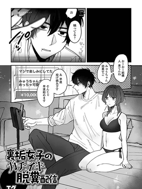 【エロ漫画】 裏垢女子のガチイキ脱糞配信  エグ 一水社編集部