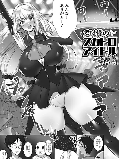 【エロ漫画】 君は僕のスカトロアイドル  浮舟籤 一水社編集部