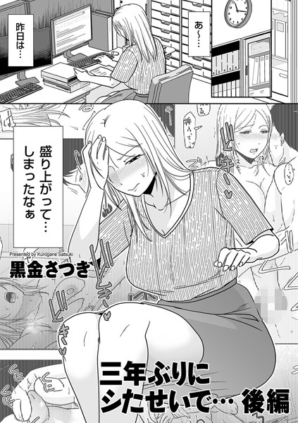 【エロ漫画】 三年ぶりにシたせいで… 後編  黒金さつき