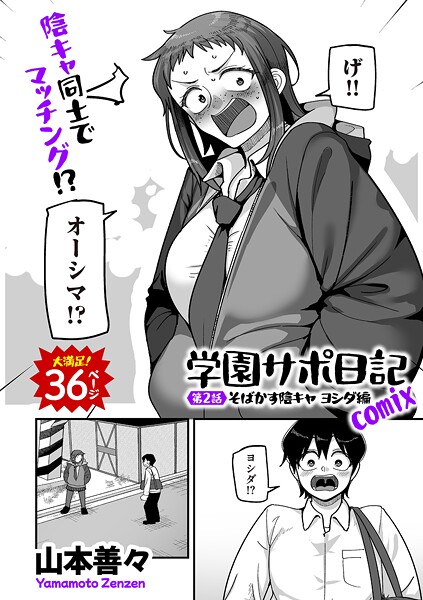 【エロ漫画】 学園サポ日記comix 第2話 そばかす陰キャ ヨシダ編  山本善々