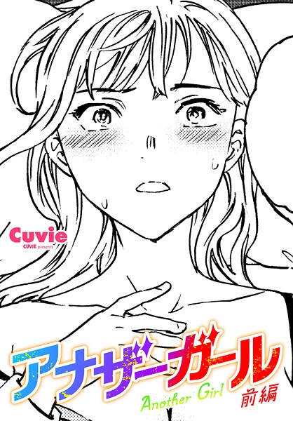 【エロ漫画】 アナザーガール 前編  Cuvie