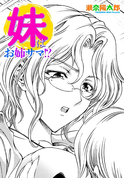 【エロ漫画】 妹はお姉サマ！？  瀬奈陽太郎