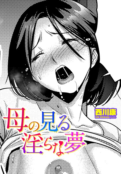 【エロ漫画】 母の見る淫らな夢  西川康