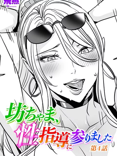 【エロ漫画】 坊ちゃま、性指導に参りました第4話  飛燕